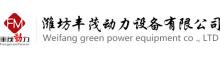 China supplier Weifang Fengmao Power Equipment Co., Ltd.