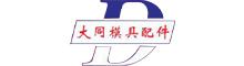 China supplier Dongguan Datong Mold Fittings Co.