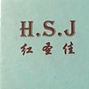 China Shenzhen Hongshengjia Electronic Technology Co., Ltd. logo