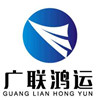 China Shenzhen Guanglian Hongyun Logistics Co., Ltd. logo