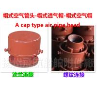 China Marine A, AS type cap air tube head, cap, cap for sale
