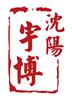 China supplier SHENYANG YUBO INDUSTRIAL BELT CO.,LTD