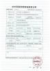 Yixing Boyu Electric Power Machinery Co.,LTD Certifications