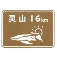 China Scenic Spot Travelling Direction Guide Sign Distance Sign Card Brown and White Words Sign Sheet for Sale factory
