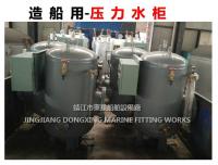 China Marine assembled seawater pressure water tank ZYG0.05-0.6 CB455-91(JINGJIANG DONGXING MARINE FITTING WORKS) factory
