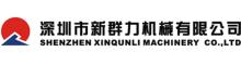 China supplier Shenzhen Xinqunli Machinery Co., Ltd.