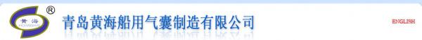 China Qingdao Huanghai Marine Airbags Manufacture Co.,Ltd logo