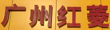 China Guangzhou Hong Ling Auto Parts Business Department logo