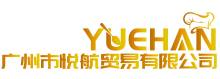 China Guangzhou Yuehang Trading Co.,Ltd. logo