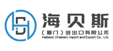 China Haibeisi (Xiamen) Import and Export Co., Ltd. logo